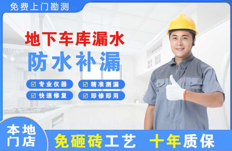 韶关地下车库漏水维修